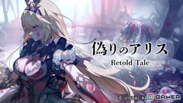 「偽りのアリス -Retold Tale-」開発に向けたクラファンが開始5分で目標金額500万円を達成！開始3日で500％を突破