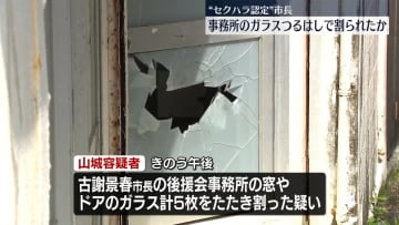沖縄・南城市長の後援会事務所のガラス割ったか、男逮捕　市長はセクハラ問題めぐり市議会を解散
