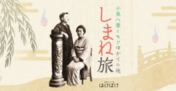 朝ドラ「ばけばけ」の舞台へGO！ 小泉八雲と妻セツゆかりの地を巡る観光ガイド付き「ばけバス」ツアー、お手軽な価格で登場（松江発）