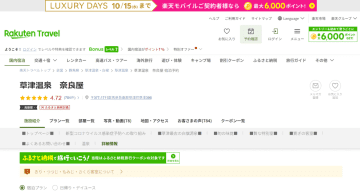 草津温泉 奈良屋、1泊2食付きプランが最大25％オフ。湯畑を望む半露天風呂付き客室あり