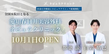 愛知県初進出「愛知春日井美容外科ネビュラクリニック」が10月1日グランドオープン！地域初の“美容のかかりつけ医”を目指し、幅広い美容医療を提供｜開院記念キャンペーン実施　二重や小顔整形から美容皮膚科・痩身治療まで幅広く対応。都築諒医師が院長として「美・心・健康」を支える美容医療をお届けします。