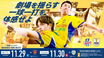 『光英科学研究所プレゼンツ T.T彩たまホームマッチ』劇場型卓球を和光市で体験！11月29日抽選で100名様を無料ご招待　～地域の力で盛り上げる劇場型卓球！健康と食を楽しむ地元企業ブースも登場～