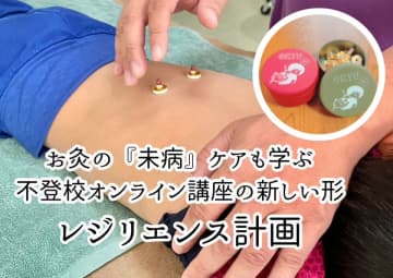 東洋医学の「未病(みびょう)」に着目した不登校支援のオンラインサービスを開始　公認心理師・鍼灸師による新しい不登校支援の形