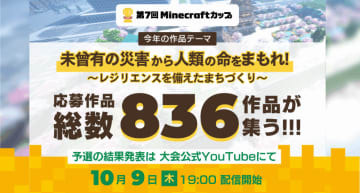 第7回Minecraftカップ、予選通過作品を10月9日に発表