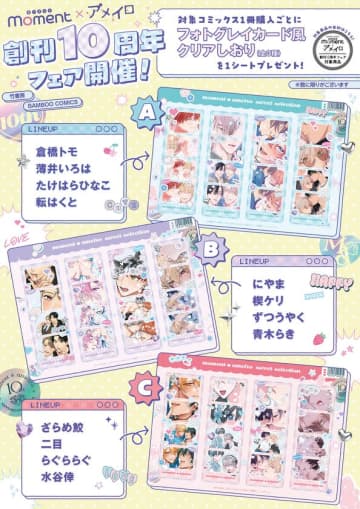 moment×アメイロ「創刊10周年記念フェア」開催!!　対象コミックス1冊購入ごとに『フォトグレイカード風クリアしおり』(全3種)を1シートプレゼント！　シュークリームが運営する電子発BLコミックレーベル「moment×アメイロ」のフェア情報