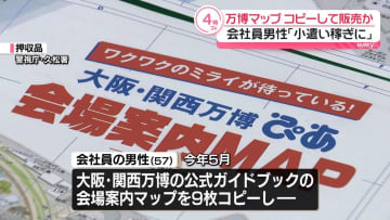 大阪・関西万博の会場案内マップをコピーし販売か、会社員の男性を書類送検