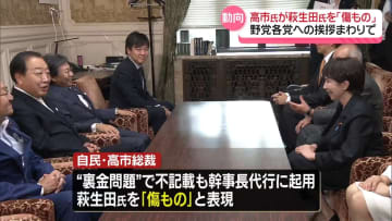 高市総裁、野党各党に挨拶まわり　萩生田氏を「傷もの」と表現