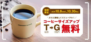 無料で「ドリップコーヒー」がトール→グランデにサイズアップ！フレッシュネスバーガーでお得企画やってるよ～《10月30日まで》