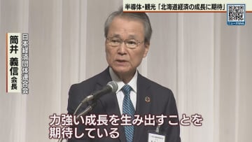 経団連会長「北海道経済の成長に期待」