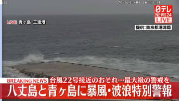 八丈島と青ヶ島　暴風と波浪の特別警報