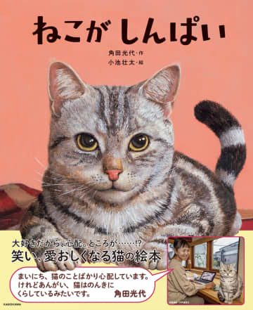 角田光代による初の猫の絵本『ねこがしんぱい』　家族愛のかたちを描いた一冊に