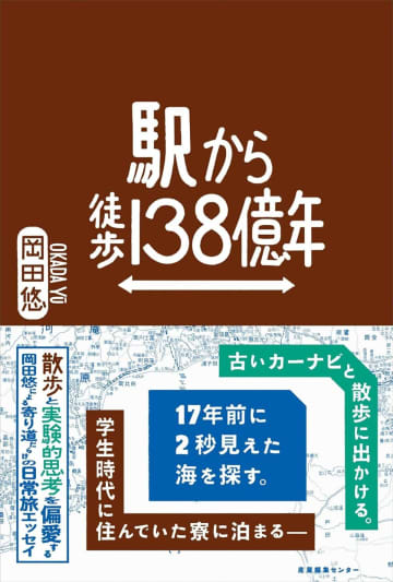 岡田悠のユーモアたっぷりの探究心と観察眼が光るエッセイ『駅から徒歩138億年』