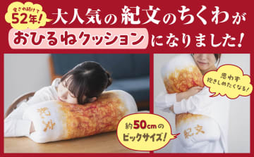 紀文のちくわが「おひるねクッション」に　「竹笛®」約40本分のビッグサイズクッションが登場