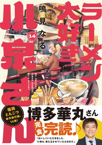 『ラーメン大好き小泉さん』14巻発売　福岡が舞台の新刊に博多華丸のコメントも「15巻も、替え玉させていただきます。」