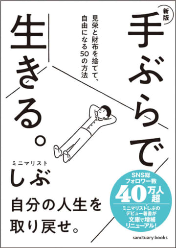約7万部突破『手ぶらで生きる。 見栄と財布を捨てて、自由になる50の方法』新版＆文庫版発売
