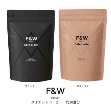 日常のコーヒータイムを美味しく健康的に「F&amp;W ダイエットコーヒーブラック」と「F&amp;W ダイエットコーヒー カフェラテ」新発売