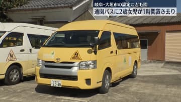 通園バスに2歳女児が1時間置き去り　岐阜・大垣市の認定こども園
