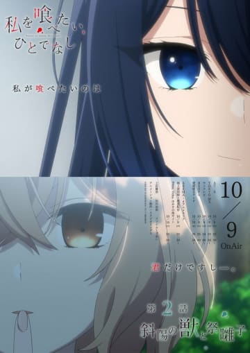 自分を喰べようとしない汐莉に戸惑いを覚える…アニメ『私を喰べたい、ひとでなし』2話あらすじ＆エモーショナルポスター公開