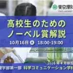 東京理科大学　科学コミュニケーション学科開設記念企画「高校生のためのノーベル賞解説＆理科系研究室ガイド」10/16（木）開催