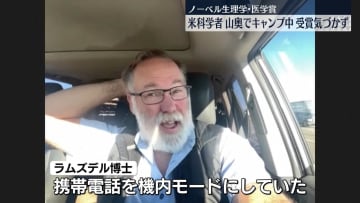 米博士、キャンプ中でノーベル賞選出に気づかず