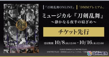 「ミュージカル『刀剣乱舞』 ～静かなる夜半の寝ざめ～」ゲーム内チケット先行＆DMMプレミアム会員向けチケット先行の申込受付が開始！