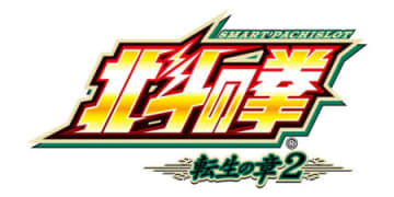 初代転生完全復活！ パチスロ新台「スマスロ 北斗の拳 転生の章2」発売／サミー