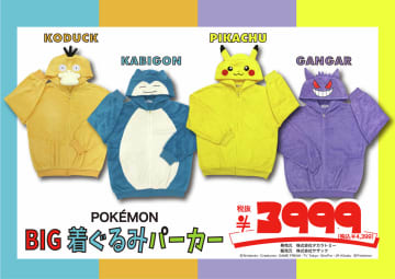 ポケモンのBIG着ぐるみパーカーがドン・キホーテに登場！ ピカチュウやコダックたちになりきれる