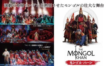 モンゴル発の舞台「モンゴル・ハーン」が日本初上陸！　 演劇の本場ロンドンを熱狂させた壮大な歴史作品