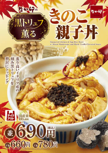 イタリア産黒トリュフ使用の薫り高い親子丼! なか卯が秋だけの贅沢「黒トリュフ薫る きのこ親子丼」を発売