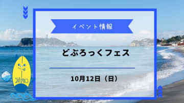 【どぶろっくフェス】が10月12日に藤沢・白旗神社で開催！食べて踊って楽しもう！