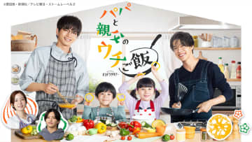 松島聡×白洲迅『パパと親父のウチご飯』第1話、TVer再生数100万回突破