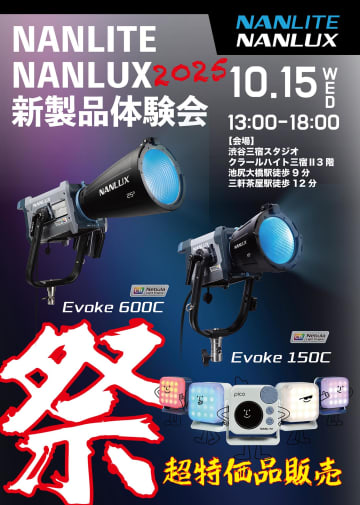 最新フルカラーLED「Evoke」などNANLITE/NANLUX製品の体験会 Rinatyさん出演のワークショップも