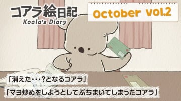 第2話は10月9日より配信開始！アニメ『コアラ絵日記』第2話「消えた・・・？となるコアラ」先行カット公開