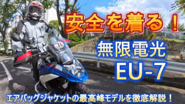 バイク用エアバッグジャケットの最高峰モデル「hit-air・EU-7」の魅力と実力を実際に体験!!