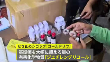 咳止めシロップ服用で子供19人死亡…各地で抗議デモ　基準値大幅に超える“有害物質”含有…複数の国で死亡事故との関連指摘　インド