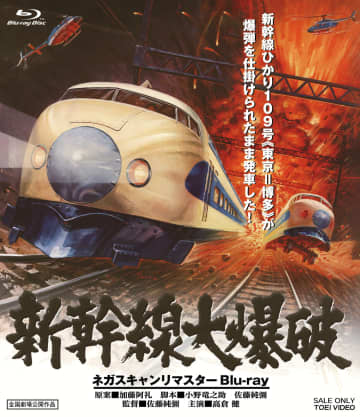 「新幹線大爆破」ネガスキャンリマスターBD本日発売。特典付属の豪華版も