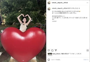 出口夏希、インスタで24歳の誕生日を報告　「いっぱい笑ってハッピーに過ごしたい」