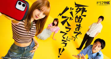 10月16日放送スタートの与田祐希主演、ドラマ特区「死ぬまでバズってろ！！」あみゅりによるエンディング主題歌決定