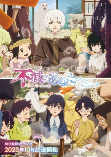 アニメ「不滅のあなたへ」第3期第2話の先行カット公開！Perfume「ふめつのあなた」と浜渦正志さん「Recollections」ノンクレジットOP/ED映像も