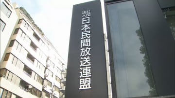 民放連、所得隠しでNST新潟総合テレビに「厳重注意」