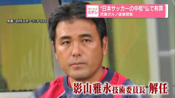 "日本サッカーの中枢"仏で有罪　児童ポルノ画像閲覧