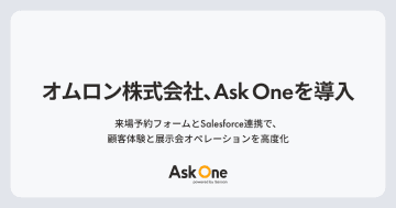 オムロン、Ask Oneを導入 顧客体験の向上と展示会オペレーションの効率化を目指す
