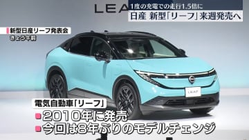 日産、新型「リーフ」一度の充電での走行距離1.5倍に　来週発売