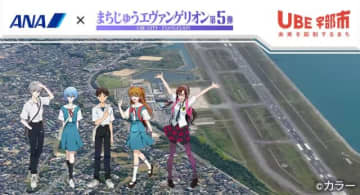 行き先は聖地「山口宇部」！ ANA×エヴァ、限定グッズ付き旅行プランを発売