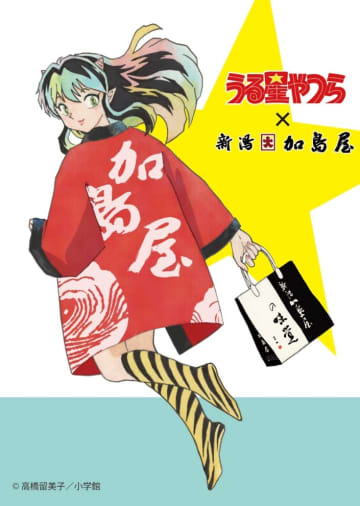 「うる星やつら」と新潟 加島屋がコラボ。高橋留美子氏による新規描き下ろしイラストを使用した限定商品を発売