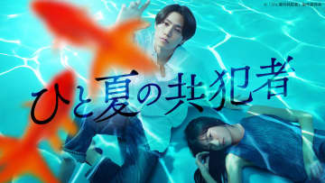 橋本将生×恒松祐里『ひと夏の共犯者』第1話、TVer再生数100万回突破