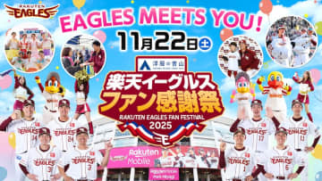 楽天、11月22日にファン感謝祭、23日にろっけんファンフェスタを開催