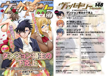 「コミックヴァルキリーWeb版」Vol.148本日配信！「ダンジョン領主の下克上」が連載開始！【無料】