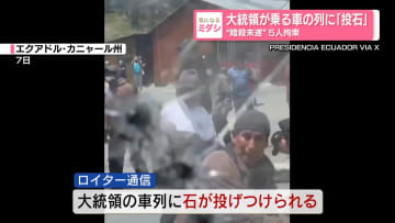 大統領が乗る車の列に「投石」　“暗殺未遂”5人拘束