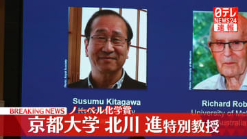 【速報】ノーベル化学賞に京都大学・特別教授の北川進氏